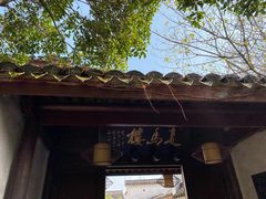 门面-走马楼饭庄(慈城古县城店)