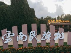 -云南民族村