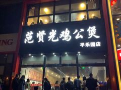 门面-范贤光鸡公煲(平乐园总店)