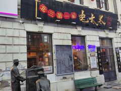 -北三老太太烧烤(人生一串上榜店)
