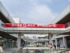 -首创奥特莱斯(北京店)