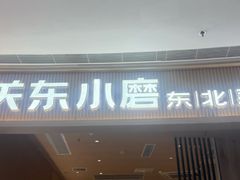 -关东小磨东北菜(上海长风大悦城店)