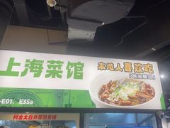 -阿金大白·上海菜馆(新天地店)