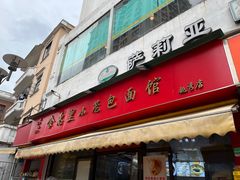 -食惠里小笼包面馆(越秀店)
