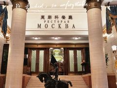 -莫斯科餐厅