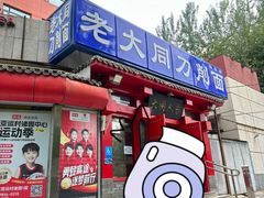 -韩师傅老大同刀削面(北苑路店)