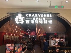 门面-CRAZYONES克芮旺斯西班牙餐厅(苏州中心店)