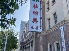 -芦庄子桂顺斋(和平路总店)