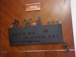 -九公主·美肤美体私人订制管理