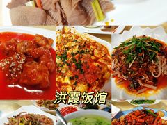 -洪霞餐馆