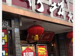 门面-红鼎坊·老成都火锅(新南门店)