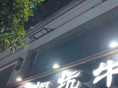 -合意桐坑牛肉粿·鲜牛肉火锅(嵩山总店)