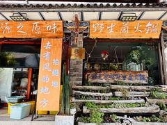 -源之原味·野生菌火锅(大理古城店)