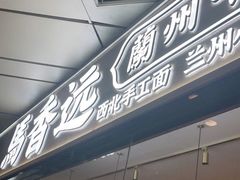 门面-馬香远蘭州牛肉面(武汉群星城首店)