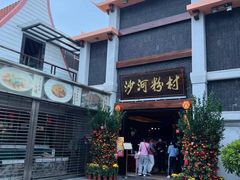 -沙河粉村·国家非遗传承(云台店)