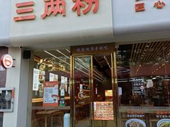 -三两粉(莲塘华润万家店)