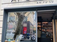 门面-Apollo·西班牙小酒馆(安福路店)