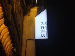 -先锋书店(五台山总店)