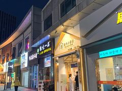 门面-厝内小眷村(新北万达店)