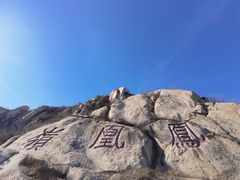 -北京凤凰岭