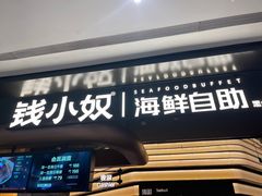 -钱小奴海鲜自助黑金店(杭州滨江龙湖店)