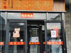 门面-新侨小馆(东直门北小街店)
