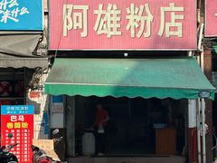 -阿雄粉店(文明街店)