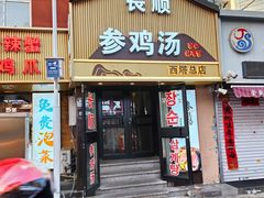 -长顺参鸡汤店(西塔总店)