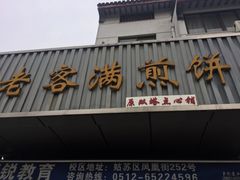 门面-老客满蛋饼(双塔市集店)
