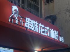 -串妹花式冰粉(乐山总店)