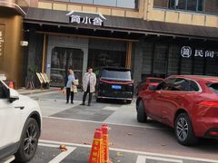 -简小舍·民间手艺菜(武昌江滩店)