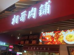 -桐哥肉铺(万柳华联店)