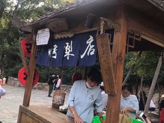 -古北烤梨