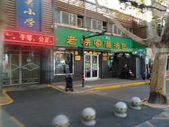 门面-清真老铁家灌汤包