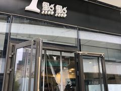 门面-1点点(望京SOHO店)