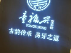 -童福兴·南京菜(老门东店)