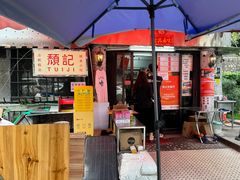 -颓记茶餐厅(美景总店)