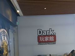 -Dark·大玩家馆沉浸剧情密室(黄埔店)