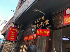 门面-六爷门框百年卤煮
