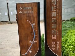 -马栏河运动公园