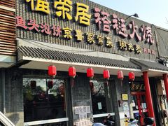 门面-福荣居褡裢火烧京味家常菜(西四店)