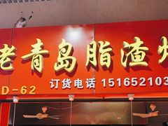 门面-老李村脂渣(团岛农贸市场店)