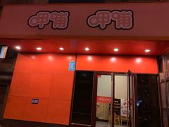 门面-呷哺呷哺(迦南店)