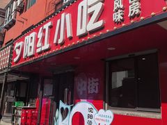 -夕阳红小吃(中街大悦城店)