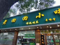 门面-老回回烩面馆(左家庄店)