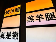 -沪上名羊天下•烤羊腿•东北烧烤•小龙虾(浦东直营总店)