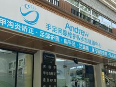 -Andrew指甲专科灰指甲·甲沟炎矫正·3D步态矫形鞋垫定制(上海法华镇路旗舰店)
