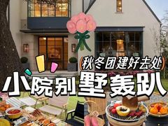 -寒舍户外烧烤团建聚会别墅轰趴馆(安农大店)