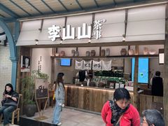 -李山山茶事(景枫店)