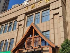 -永青泉汗蒸广场(大运河博物馆店)